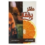 کتاب دختر پرتقالی کتاب آیین