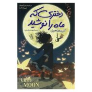 کتاب دختری که ماه را نوشید کتاب آیین