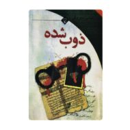 کتاب ذوب شده فروشگاه آنلاین کتاب آیین