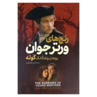 کتاب رنج های ورتر جوان کتاب آیین