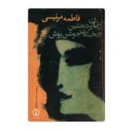 کتاب زنان پرده نشین و نخبگان جوشن پوش فروشگاه آنلاین کتاب آیین