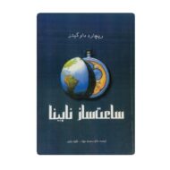کتاب ساعت ساز نابینا آنلاین کتاب آیین