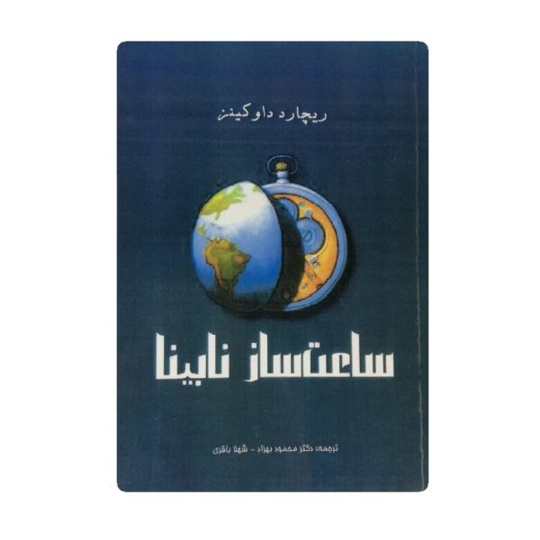 کتاب ساعت ساز نابینا آنلاین کتاب آیین