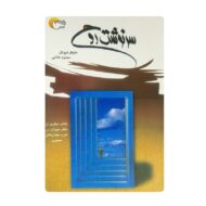 کتاب سرنوشت روح فروشگاه آنلاین کتاب آیین