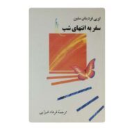 کتاب سفر به انتهای شب فروشگاه آنلاین کتاب آیین