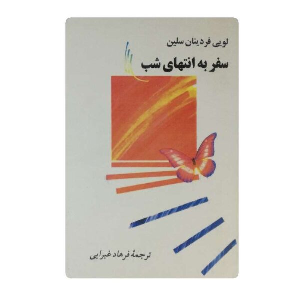 کتاب سفر به انتهای شب فروشگاه آنلاین کتاب آیین