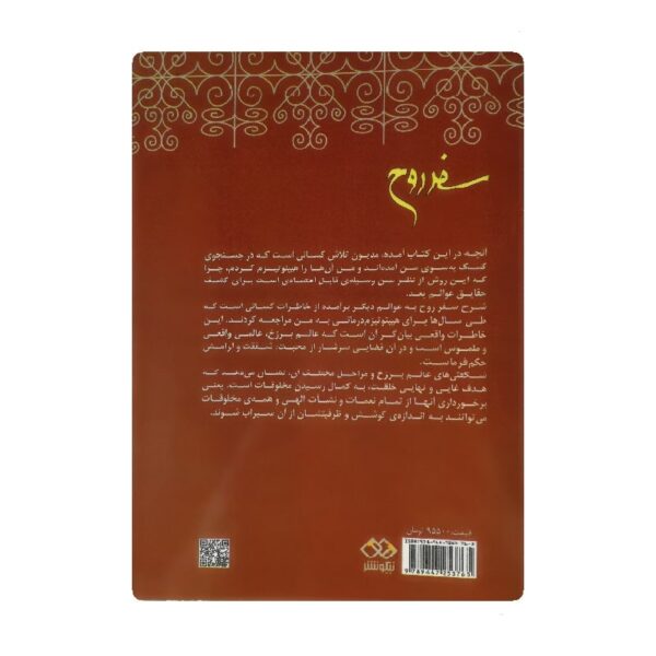 کتاب سفر روح فروشگاه آنلاین کتاب آیین
