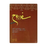 کتاب سفر روح فروشگاه آنلاین کتاب آیین