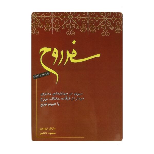 کتاب سفر روح فروشگاه آنلاین کتاب آیین