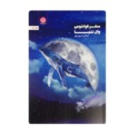 کتاب سفر کوانتومی وال تنها فروشگاه آنلاین کتاب آیین