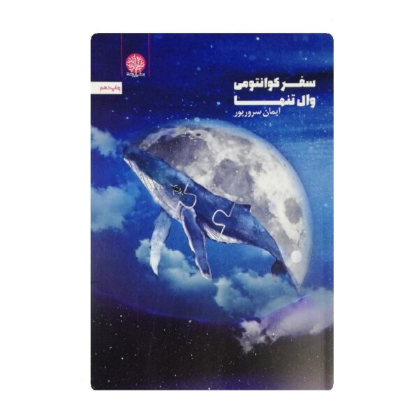 کتاب سفر کوانتومی وال تنها فروشگاه آنلاین کتاب آیین
