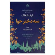 کتاب سه دختر حوا کتاب آیین