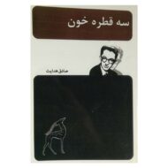 کتاب سه قطره خون کتاب آیین