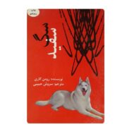 کتاب سگ سفید فروشگاه آنلاین کتاب آیین
