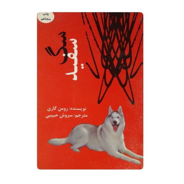 کتاب سگ سفید فروشگاه آنلاین کتاب آیین