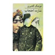کتاب شازده احتجاب فروشگاه آنلاین کتاب آیین