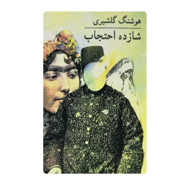 کتاب شازده احتجاب فروشگاه آنلاین کتاب آیین