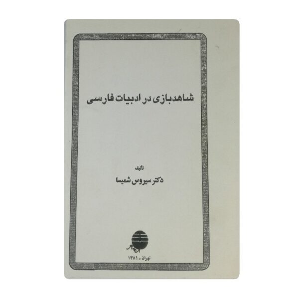 کتاب شاهد بازی در ادبیات فارسی فروشگاه آنلاین کتاب آیین