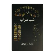کتاب شب سراب فروشگاه آنلاین کتاب آیین
