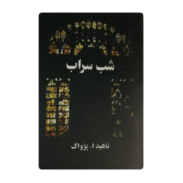 کتاب شب سراب فروشگاه آنلاین کتاب آیین