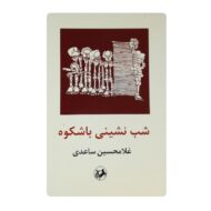کتاب شب نشینی باشکوه فروشگاه آنلاین کتاب آیین