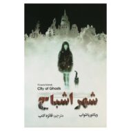 کتاب شهر اشباح کتاب آیین
