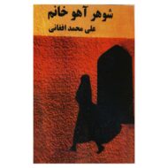 کتاب شوهر آهو خانم-کتاب آیین