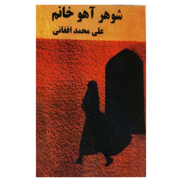 کتاب شوهر آهو خانم-کتاب آیین