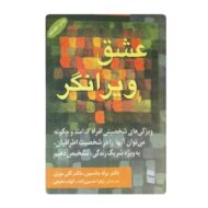 کتاب عشق ویرانگر فروشگاه آنلاین کتاب آیین