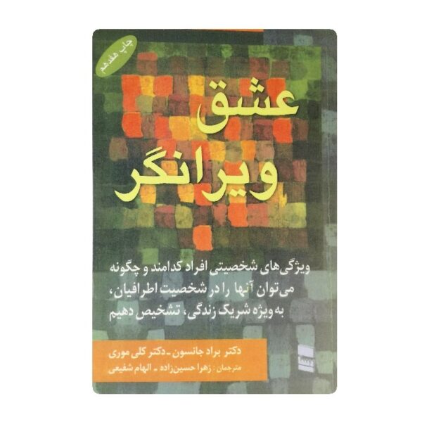 کتاب عشق ویرانگر فروشگاه آنلاین کتاب آیین