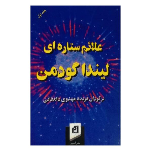 کتاب علائم ستاره ای کتاب آیین