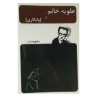 کتاب علویه خانم کتاب آیین