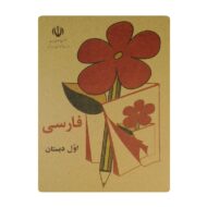 کتاب فارسی اول دبستان دهه پنجاه فروشگاه آنلاین کتاب آیین