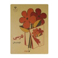 کتاب فارسی دوم دبستان دهه پنجاه فروشگاه آنلاین کتاب آیین