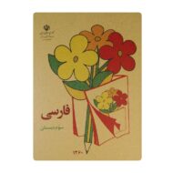 کتاب فارسی سوم دبستان دهه شصت فروشگاه آنلاین کتاب آیین