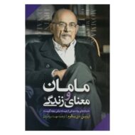 کتاب مامان و معنای زندگی کتاب ایین