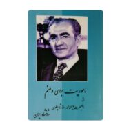 کتاب ماموریت برای وطنم فروشگاه آنلاین کتاب آیین
