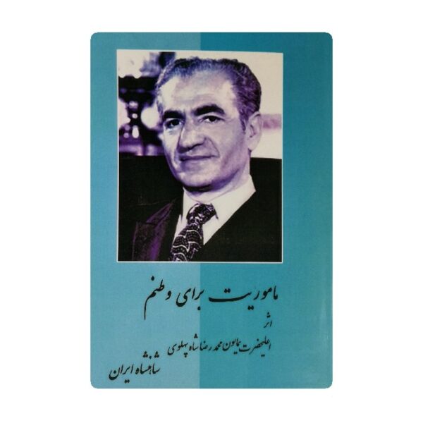 کتاب ماموریت برای وطنم فروشگاه آنلاین کتاب آیین