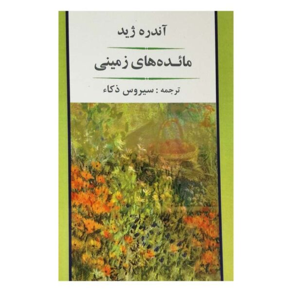 کتاب مانده های زمینی کتاب آیین