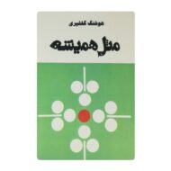 کتاب مثل همیشه فروشگاه آنلاین کتاب آیین