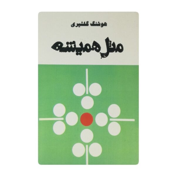 کتاب مثل همیشه فروشگاه آنلاین کتاب آیین