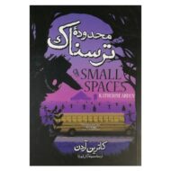کتاب محدوده ترسناک-کتاب آیین