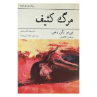 کتاب مرگ کثیف کتاب آیین
