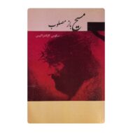 کتاب مسیح باز مصلوب فروشگاه آنلاین کتاب آیین