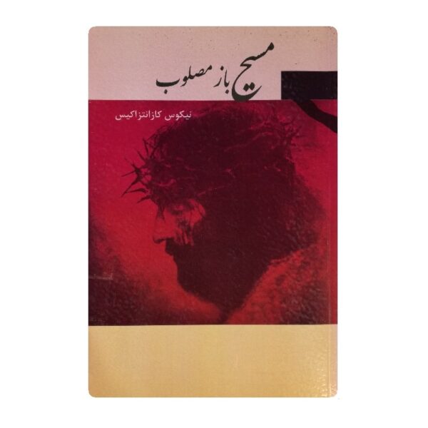 کتاب مسیح باز مصلوب فروشگاه آنلاین کتاب آیین