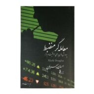 کتاب معامله گر منظبط فروشگاه آنلاین کتاب آیین