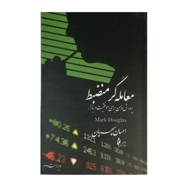 کتاب معامله گر منظبط فروشگاه آنلاین کتاب آیین