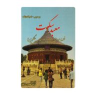کتاب معبد سکوت فروشگاه آنلاین کتاب آیین