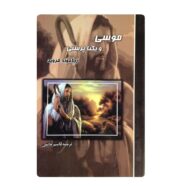 کتاب موسی و یکتا پرستی فروشگاه آنلاین کتاب آیین