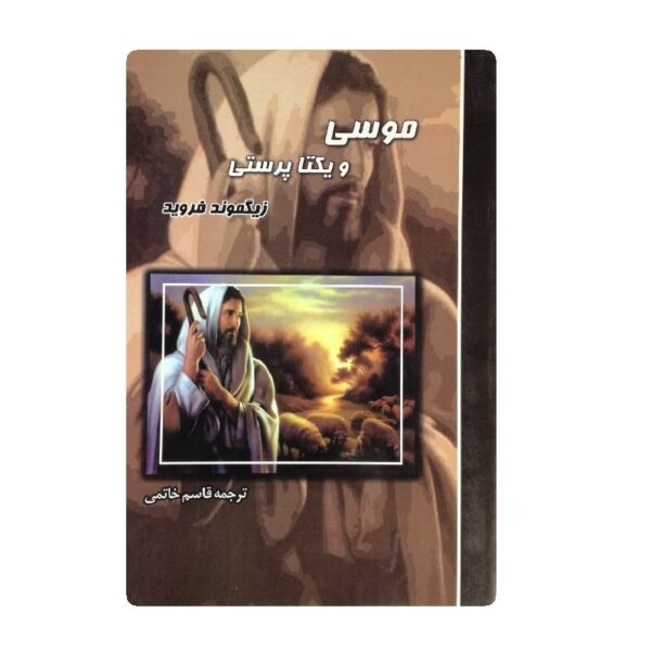 کتاب موسی و یکتا پرستی فروشگاه آنلاین کتاب آیین